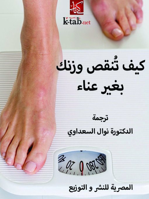 Title details for كيف تُنقص وزنك بغير عناء by نوال السعداوي - Available